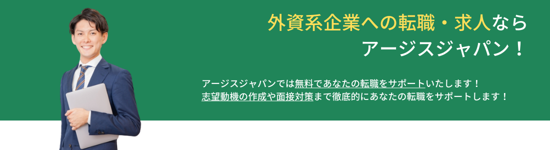 外資系転職・求人ならアージスジャパン